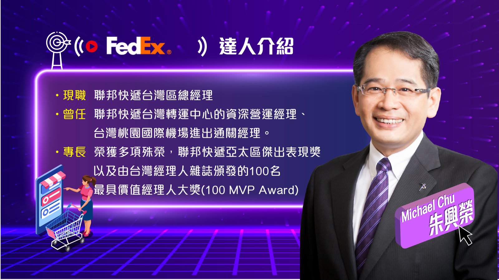 Fedex 台灣區總經理 